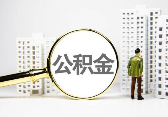 广元封存公积金代办提取不了怎么办？