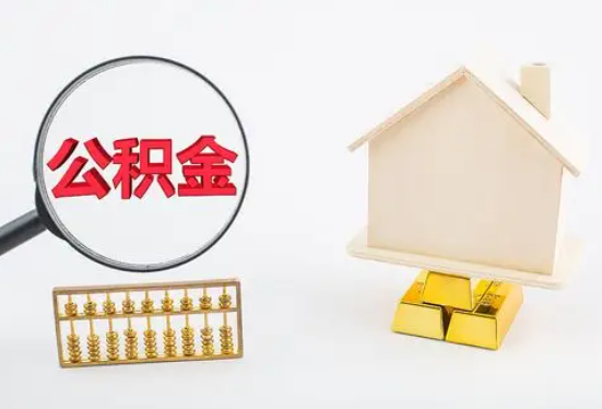 广元在职公积金要多久可以提取？